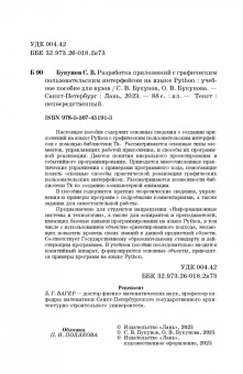 Букунов, Букунова: Разработка приложений с графическим пользовательским интерфейсом на языке Python. Учебное пособие