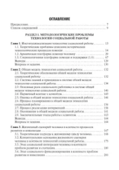 Михаил Фирсов: Технология социальной работы. Учебник