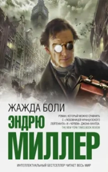 Эндрю Миллер: Жажда боли