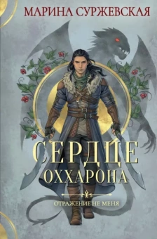 Марина Суржевская: Отражение не меня. Сердце Оххарона