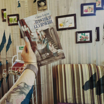 Серена Бурдик: Девушки без имени