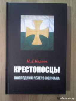 Николай Карпов: Крестоносцы – последний резерв Колчака