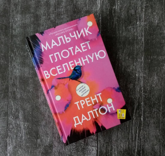 Трент Далтон: Мальчик глотает Вселенную
