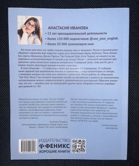 Анастасия Иванова: Use Your Music! Учим английский по песням. Часть 1