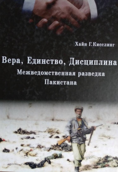 Хайн Кисслинг: Вера, Единство, Дисциплина. Межведомственная разведка Пакистана