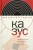 Тогоева, Велижев, Акельев: Казус. Индивидуальное и уникальное в истории. Антология