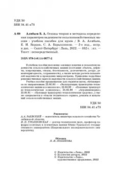 Алябьев, Бердов, Барышников: Основы теории и методика определения параметров надежности сельскохозяйственных машин