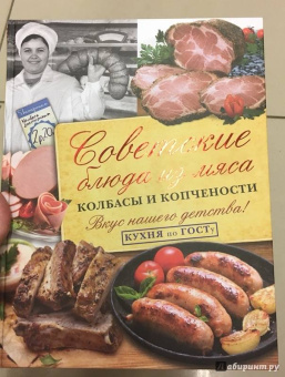 В. Большаков: Советские блюда из мяса, колбасы и копчености