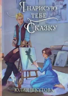 Юлия Шкутова: Я нарисую тебе сказку