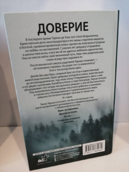 Пенелопа Дуглас: Доверие