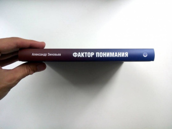 Александр Зиновьев: Фактор понимания