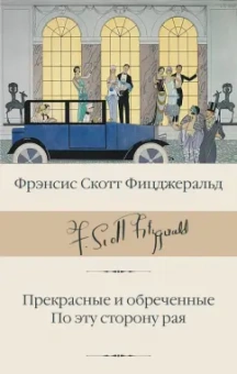 Фрэнсис Фицджеральд: Прекрасные и обреченные. По эту сторону рая