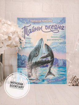 Наталия Немцова: Тайны океана. Сказки для почемучки
