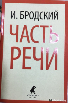 Иосиф Бродский: Часть речи. Стихотворения