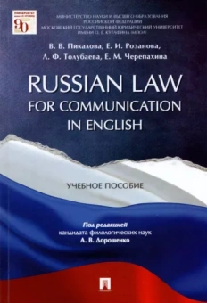 Пикалова, Розанова, Отлубаева: Russian Law for Communication in English. Учебное пособие