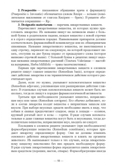 Анастасия Шадская: Лекарственные формы и правила их выписывания в рецептах. Учебное пособие для вузов