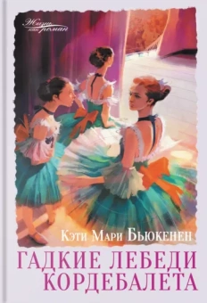Кэти Бьюкенен: Гадкие лебеди кордебалета