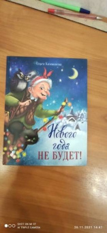 Ольга Камышева: Нового года не будет!