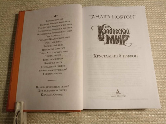 Андрэ Нортон: Колдовской мир. Хрустальный грифон