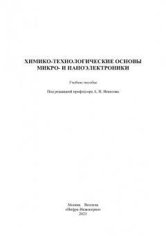 Игнатов, Фадеева, Величко: Химико-технологические основы микро- и наноэлектроники. Учебное пособие