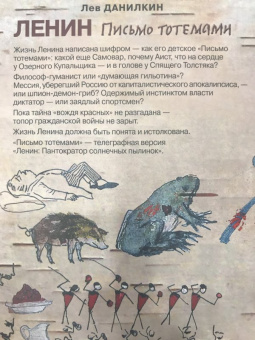 Лев Данилкин: Ленин. Письмо тотемами