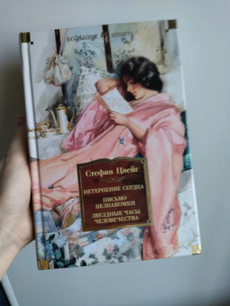 Стефан Цвейг: Нетерпение сердца. Письмо незнакомки. Звездные часы человечества
