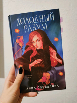 Анна Одувалова: Холодный разум