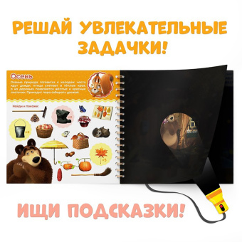 Какие бывают сезоны? Освети и найди. Маша и Медведь. Книга с волшебным фонариком