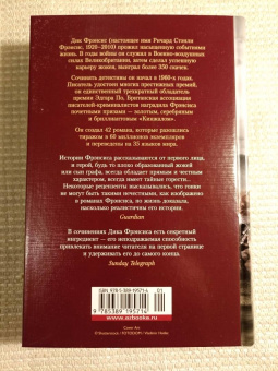 Дик Фрэнсис: Фаворит. Кураж. Последний барьер. Бурный финиш