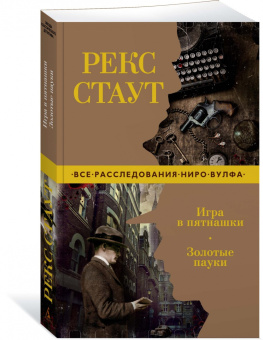 Рекс Стаут: Игра в пятнашки. Золотые пауки