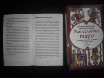 Марсельское Таро. Руководство для гадания и чтения карт (78 карт + инструкция)