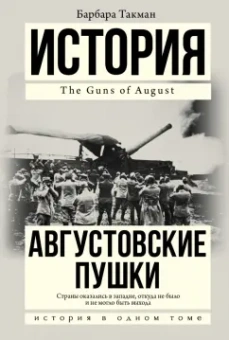 Барбара Такман: Августовские пушки