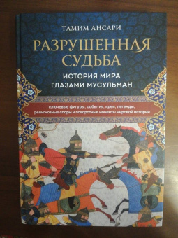 Тамим Ансари: Разрушенная судьба. История мира глазами мусульман