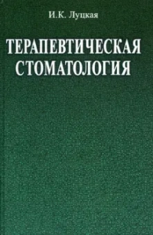 Ирина Луцкая: Терапевтическая стоматология. Учебное пособие