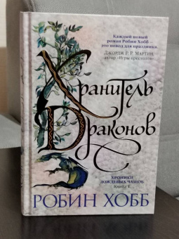 Робин Хобб: Хроники Дождевых чащоб. Книга 1. Хранитель драконов