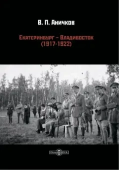 Владимир Аничков: Екатеринбург - Владивосток (1917-1922)