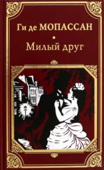 Ги Мопассан: Милый друг