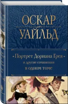 Оскар Уайльд: Портрет Дориана Грея и другие сочинения в одном томе