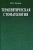 Ирина Луцкая: Терапевтическая стоматология. Учебное пособие