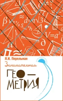 Яков Перельман: Занимательная геометрия