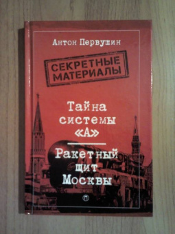 Антон Первушин: Тайна системы "А". Ракетный щит Москвы