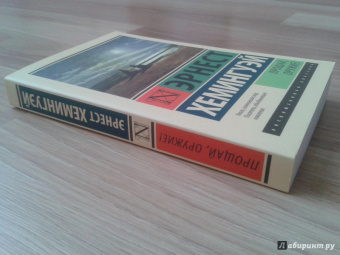 Эрнест Хемингуэй: Прощай, оружие!