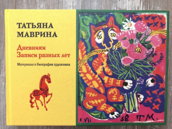 Татьяна Маврина: Дневники. Записи разных лет