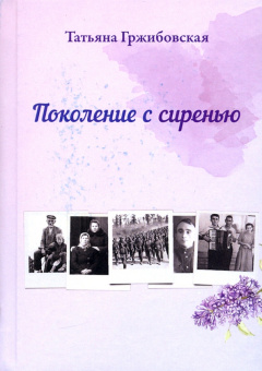 Татьяна Гржибовская: Поколение с сиренью