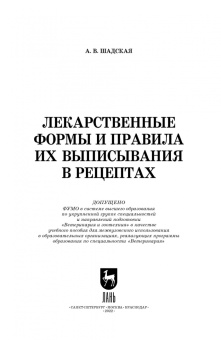 Анастасия Шадская: Лекарственные формы и правила их выписывания в рецептах. Учебное пособие для вузов