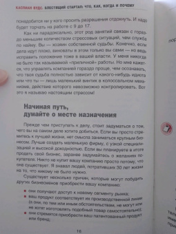 Каспиан Вудс: Блестящий стартап. Что, как, когда и почему