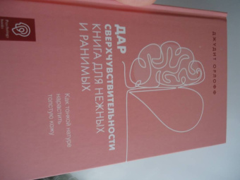 Джудит Орлофф: Дар сверхчувствительности. Книга для нежных и ранимых