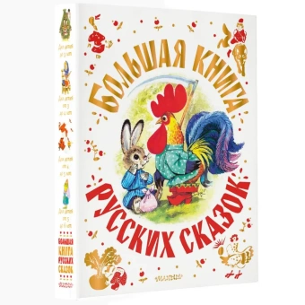 Толстой Лев Николаевич; Ушинский Константин Дмитриевич; Горький Максим: Большая книга русских сказок