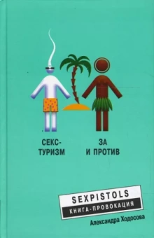 Александра Ходосова: Секс-туризм. За и против