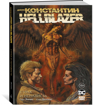 Гарт Эннис: Джон Константин. Hellblazer. Страх и ненависть